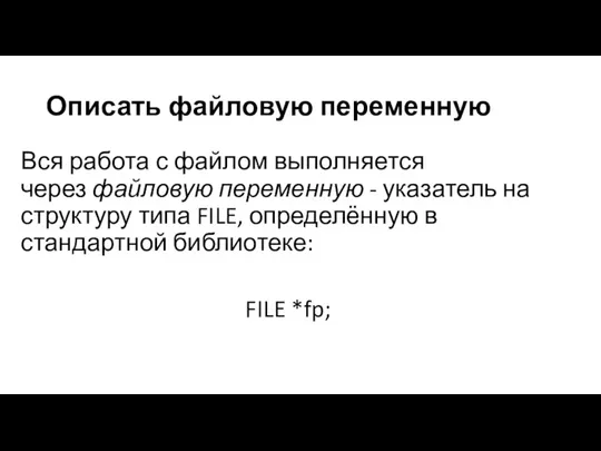 Описать файловую переменную Вся работа с файлом выполняется через файловую