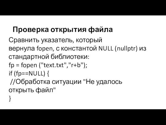 Проверка открытия файла Сравнить указатель, который вернула fopen, с константой