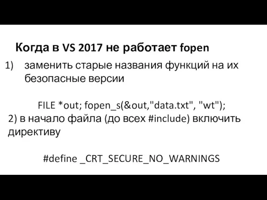 Когда в VS 2017 не работает fopen заменить старые названия