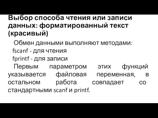 Выбор способа чтения или записи данных: форматированный текст (красивый) Обмен