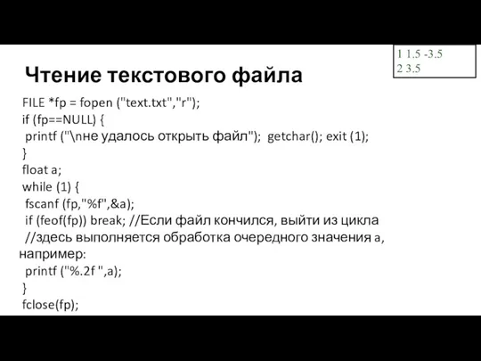 Чтение текстового файла FILE *fp = fopen ("text.txt","r"); if (fp==NULL)