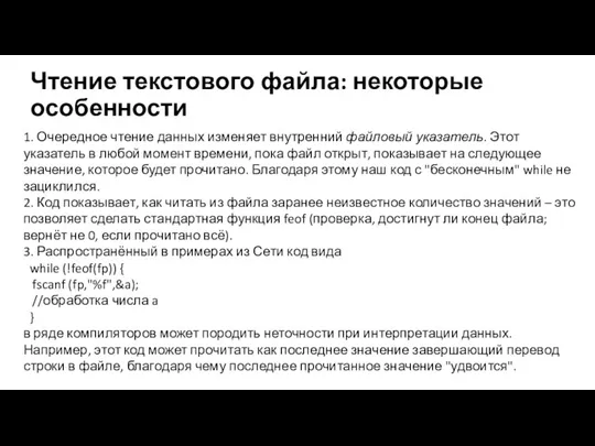 Чтение текстового файла: некоторые особенности 1. Очередное чтение данных изменяет