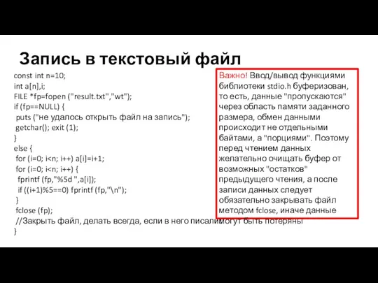 Запись в текстовый файл const int n=10; int a[n],i; FILE