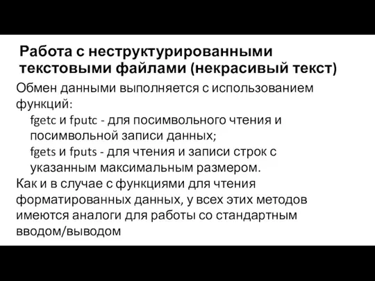 Работа с неструктурированными текстовыми файлами (некрасивый текст) Обмен данными выполняется