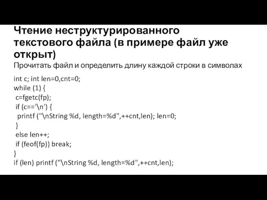 Чтение неструктурированного текстового файла (в примере файл уже открыт) Прочитать