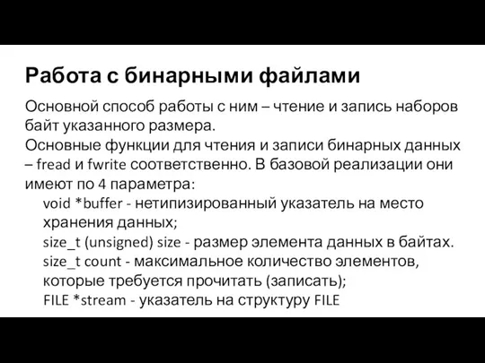 Работа с бинарными файлами Основной способ работы с ним –