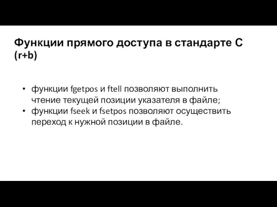 Функции прямого доступа в стандарте С (r+b) функции fgetpos и