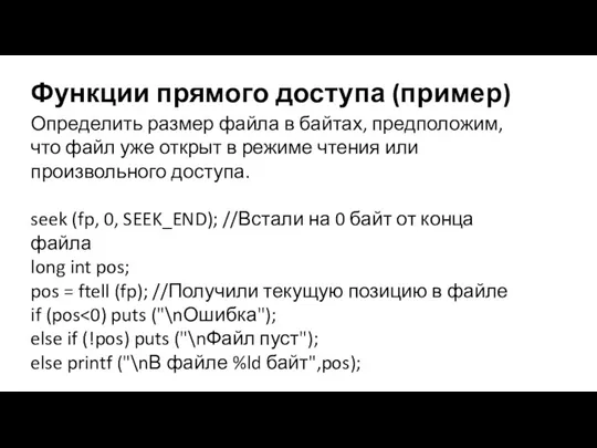 Функции прямого доступа (пример) Определить размер файла в байтах, предположим,