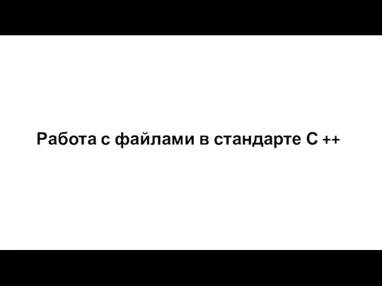 Работа с файлами в стандарте С ++