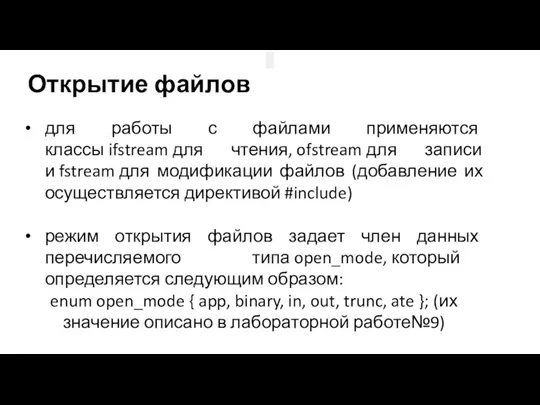 Открытие файлов для работы с файлами применяются классы ifstream для