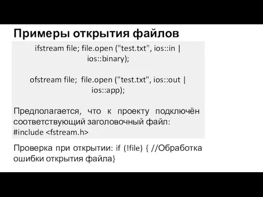 Примеры открытия файлов ifstream file; file.open ("test.txt", ios::in | ios::binary);