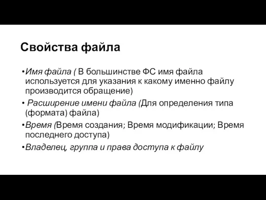 Свойства файла Имя файла ( В большинстве ФС имя файла