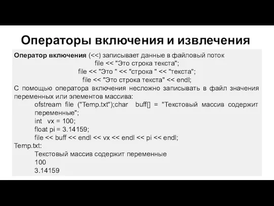 Операторы включения и извлечения Оператор включения ( file file file