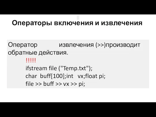 Операторы включения и извлечения Оператор извлечения (>>)производит обратные действия. !!!!!