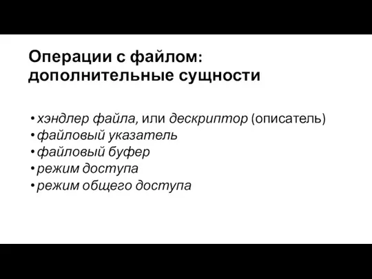 хэндлер файла, или дескриптор (описатель) файловый указатель файловый буфер режим