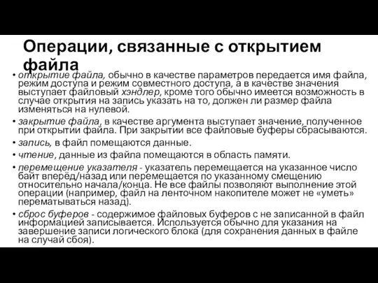 Операции, связанные с открытием файла открытие файла, обычно в качестве