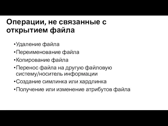 Операции, не связанные с открытием файла Удаление файла Переименование файла