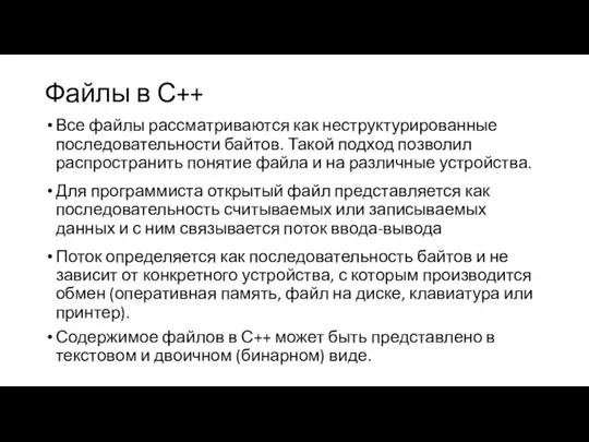 Файлы в С++ Все файлы рассматриваются как неструктурированные последовательности байтов.