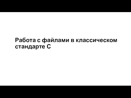 Работа с файлами в классическом стандарте С