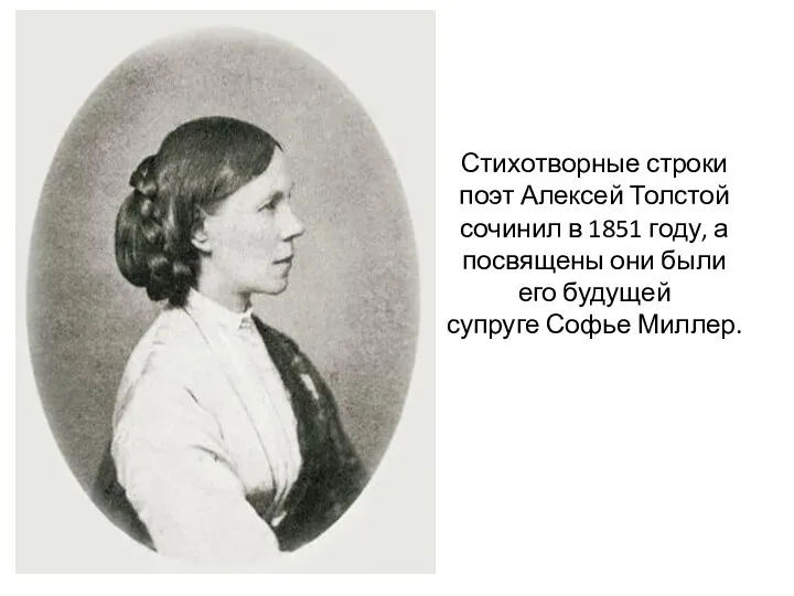 Стихотворные строки поэт Алексей Толстой сочинил в 1851 году, а