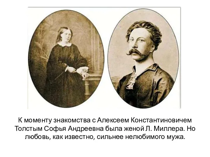 К моменту знакомства с Алексеем Константиновичем Толстым Софья Андреевна была