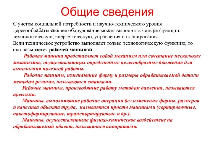 Общие сведения С учетом социальной потребности и научно-технического уровня деревообрабатывающее