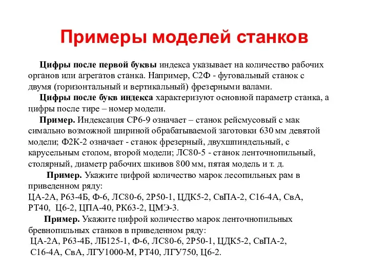 Примеры моделей станков Цифры после первой буквы индекса указывает на