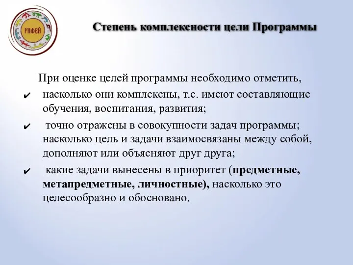 При оценке целей программы необходимо отметить, насколько они комплексны, т.е.