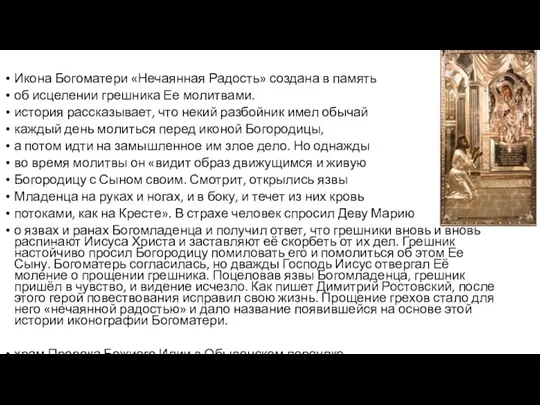 Икона Богоматери «Нечаянная Радость» создана в память об исцелении грешника