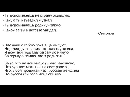 Ты вспоминаешь не страну большую, Какую ты изъездил и узнал,