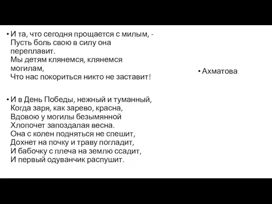 И та, что сегодня прощается с милым, - Пусть боль