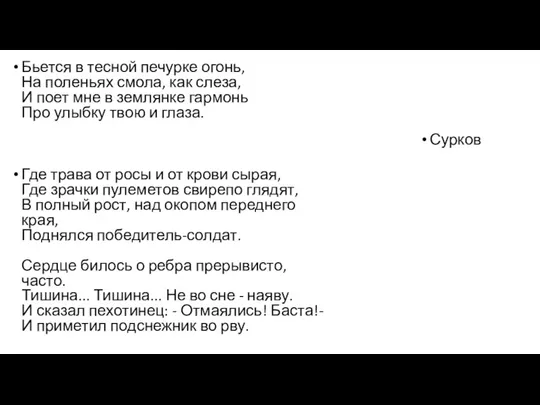 Бьется в тесной печурке огонь, На поленьях смола, как слеза,