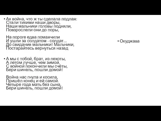 Ах война, что ж ты сделала подлая: Стали тихими наши