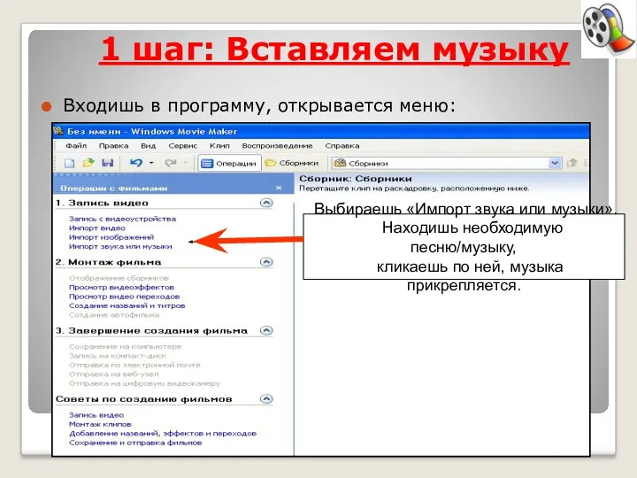 1 шаг: Вставляем музыку Входишь в программу, открывается меню: Выбираешь