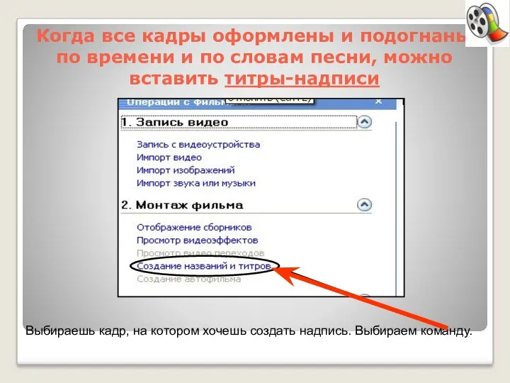 Когда все кадры оформлены и подогнаны по времени и по