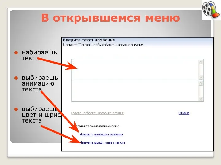 В открывшемся меню набираешь текст выбираешь анимацию текста выбираешь цвет и шрифт текста