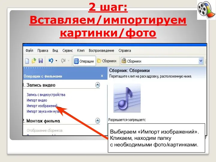 2 шаг: Вставляем/импортируем картинки/фото Выбираем «Импорт изображений». Кликаем, находим папку с необходимыми фото/картинками.