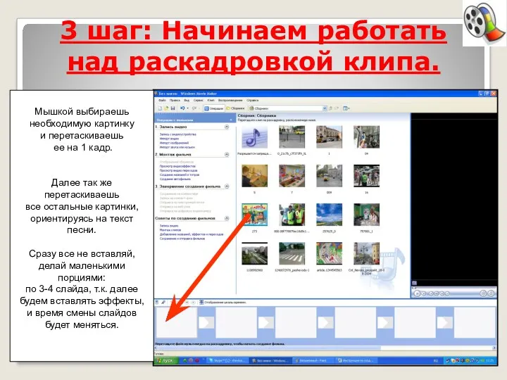 3 шаг: Начинаем работать над раскадровкой клипа. Мышкой выбираешь необходимую