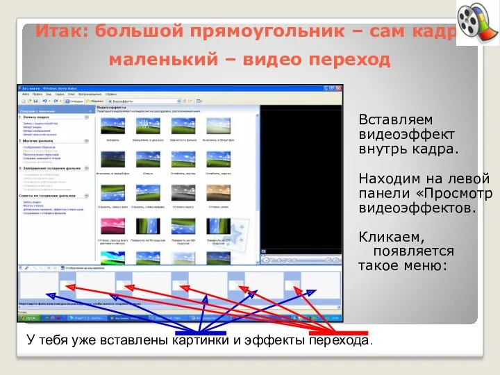 Итак: большой прямоугольник – сам кадр, маленький – видео переход