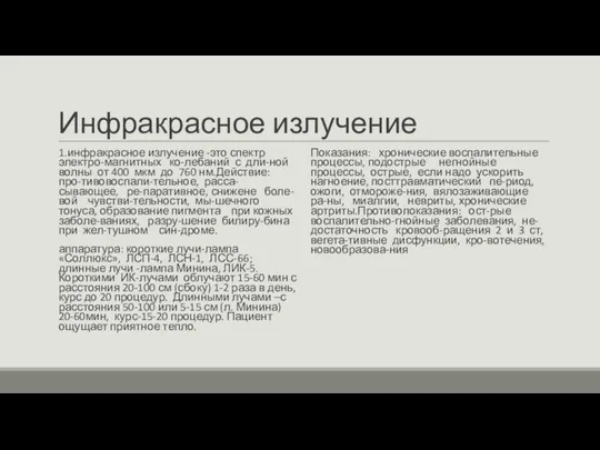 Инфракрасное излучение 1.инфракрасное излучение -это спектр электро-магнитных ко-лебаний с дли-ной