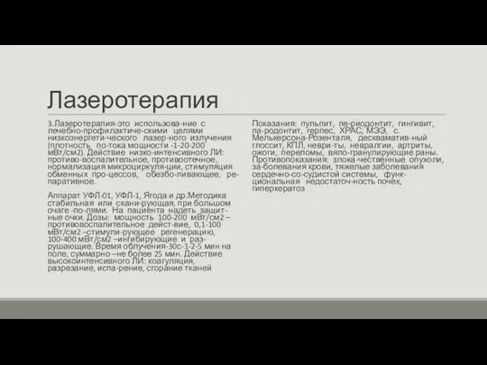 Лазеротерапия 3.Лазеротерапия-это использова-ние с лечебно-профилактиче-скими целями низкоэнергети-ческого лазер-ного излучения (плотность