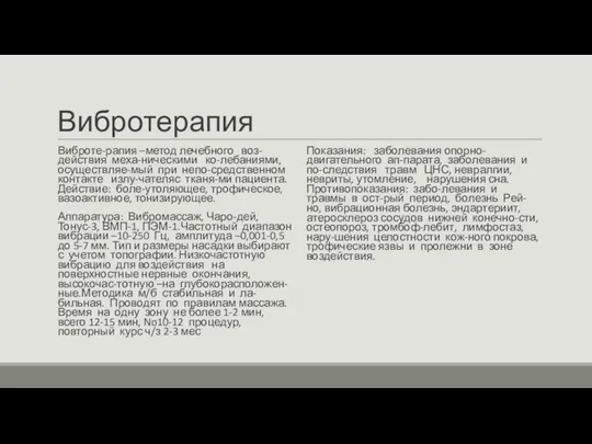 Вибротерапия Виброте-рапия –метод лечебного воз-действия меха-ническими ко-лебаниями, осуществляе-мый при непо-средственном