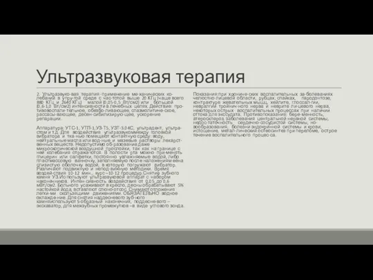 Ультразвуковая терапия 2. Ультразвуко-вая терапия -применение ме-ханических ко-лебаний в упру-гой