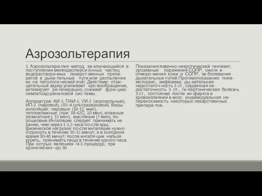 Азрозольтерапия 1 Аэрозольтера-пия -метод, за-ключающийся в поступлении мелкодисперси-онных частиц водораствори-мых