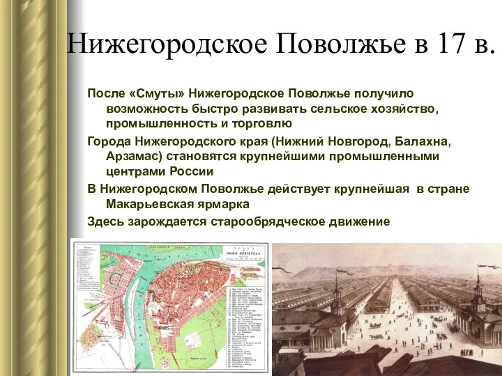 Нижегородское Поволжье в 17 в. После «Смуты» Нижегородское Поволжье получило