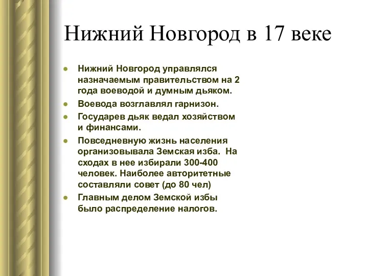 Нижний Новгород в 17 веке Нижний Новгород управлялся назначаемым правительством