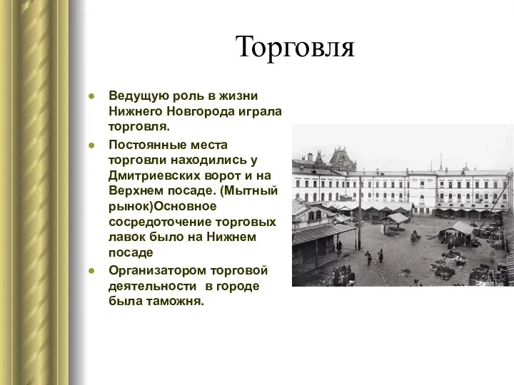 Торговля Ведущую роль в жизни Нижнего Новгорода играла торговля. Постоянные