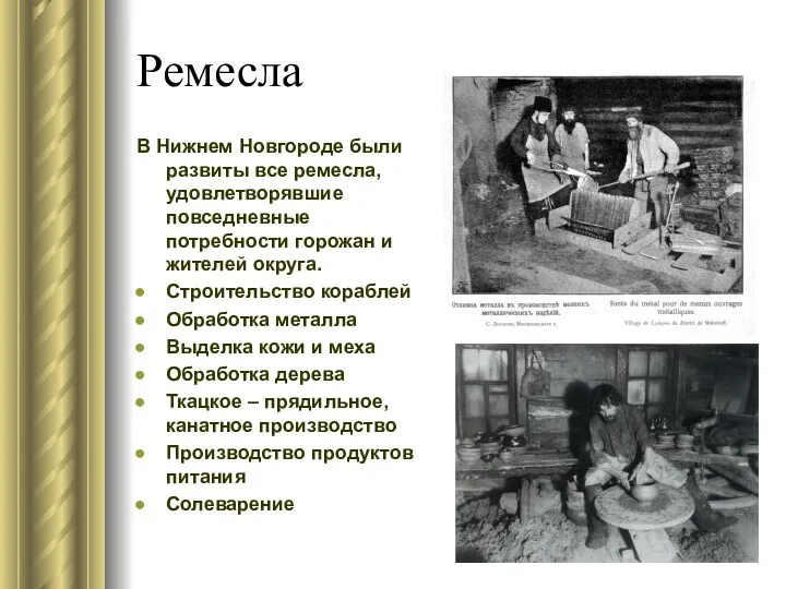 Ремесла В Нижнем Новгороде были развиты все ремесла, удовлетворявшие повседневные