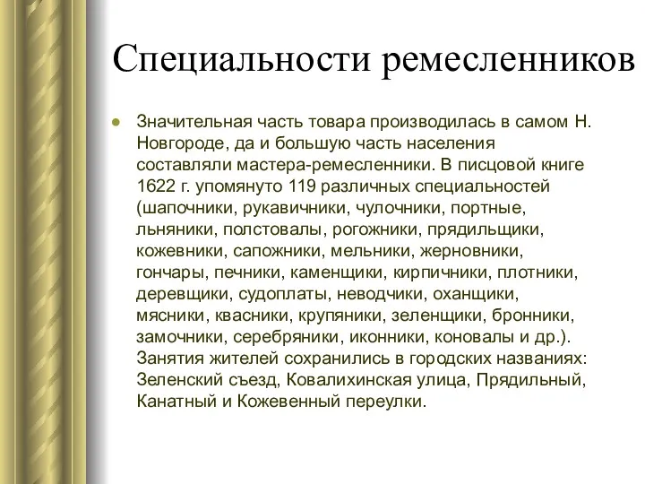 Специальности ремесленников Значительная часть товара производилась в самом Н.Новгороде, да