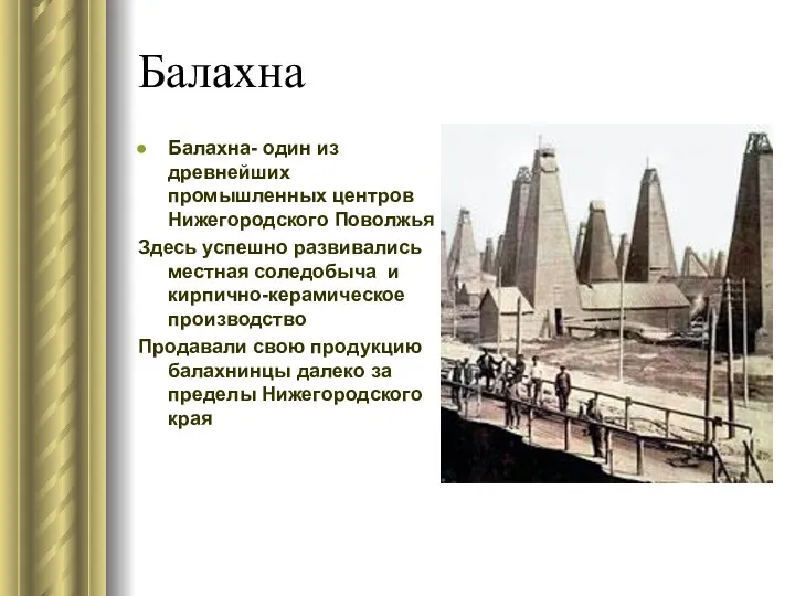 Балахна Балахна- один из древнейших промышленных центров Нижегородского Поволжья Здесь